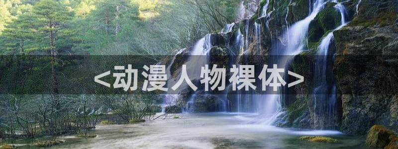 囧次元新版下载：<动漫人物裸体>