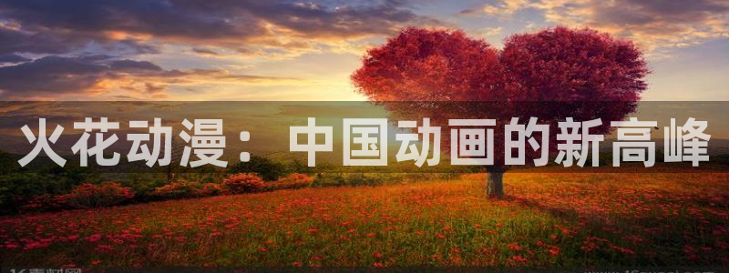 囧次元app下载入口最新版本：火花动漫：中国动画的新高峰