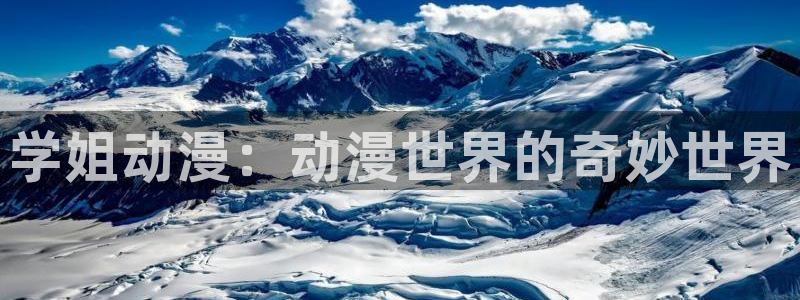囧次元动漫app官网：学姐动漫：动漫世界的奇妙世界