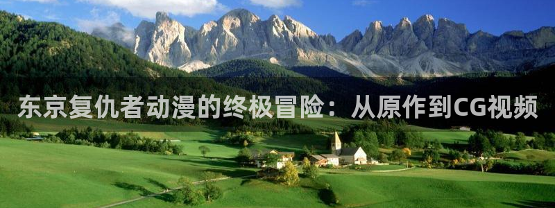 囧次元网页：东京复仇者动漫的终极冒险：从原作到CG视频