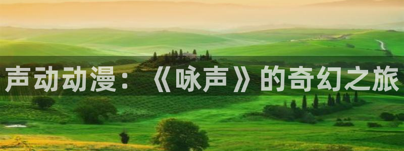 囧次元热门动漫有哪些：声动动漫：《咏声》的奇幻之旅