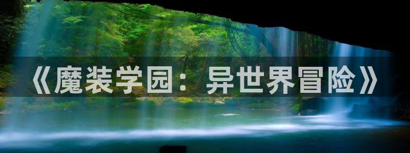 囧次元官方app下载：《魔装学园：异世界冒险》
