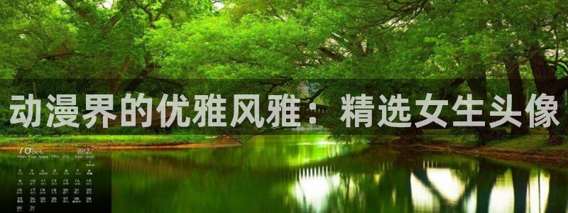 囧次元是哪个公司的：动漫界的优雅风雅：精选女生头像