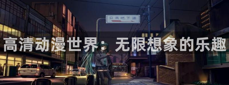 囧次元动漫官方网入口：高清动漫世界：无限想象的乐趣
