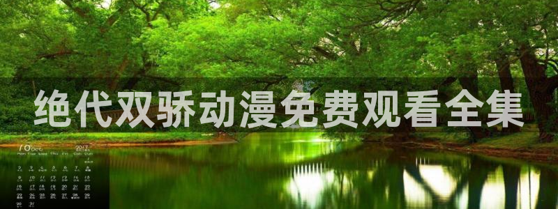 囧次元正版app：绝代双骄动漫免费观看全集