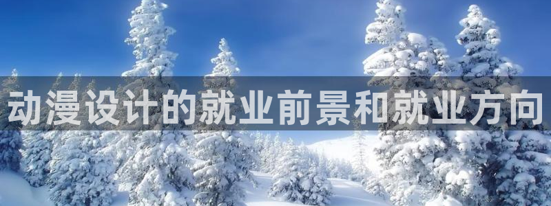 免费下载囧次元：动漫设计的就业前景和就业方向