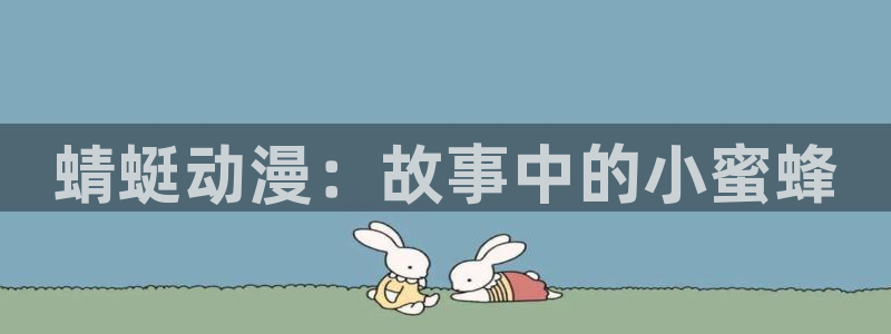囧次元 下载：蜻蜓动漫：故事中的小蜜蜂