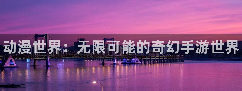 囧次元在线观看入口：动漫世界：无限可能的奇幻手游世界
