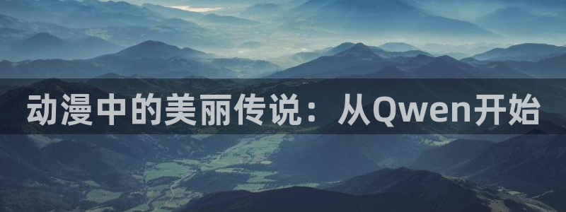 囧次元的官方网站：动漫中的美丽传说：从Qwen开始
