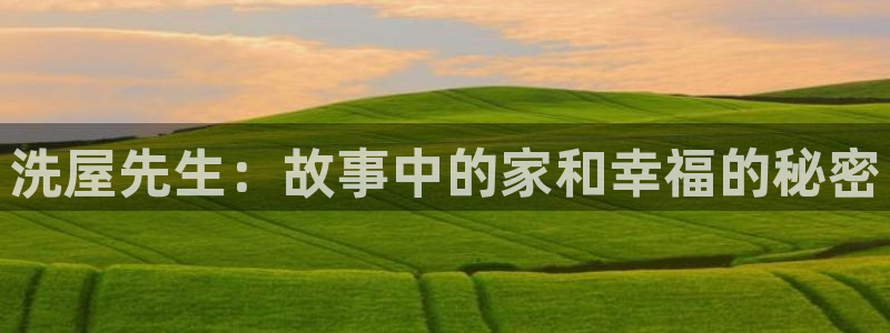 囧次元动漫app官网下载：洗屋先生：故事中的家和幸福的秘密