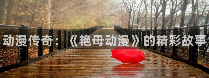囧次元app正版：动漫传奇：《艳母动漫》的精彩故事
