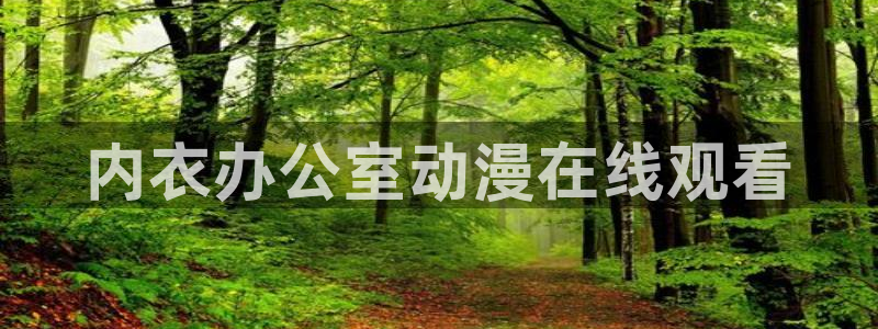 囧次元正版免费下载：内衣办公室动漫在线观看