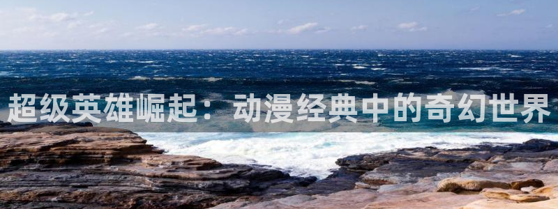 囧次元app最新：超级英雄崛起：动漫经典中的奇幻世界