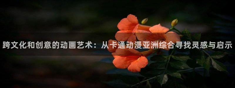 囧次元在线官网入口：跨文化和创意的动画艺术：从卡通动漫亚洲综合寻找灵感与启示