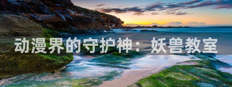 囧次元网站链接：动漫界的守护神：妖兽教室
