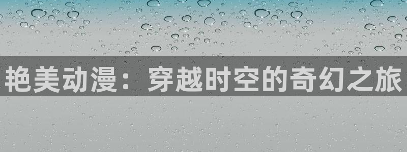囧次元正版app：艳美动漫：穿越时空的奇幻之旅