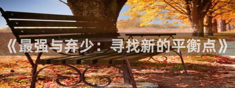 囧次元官方网页入口：《最强与弃少：寻找新的平衡点》