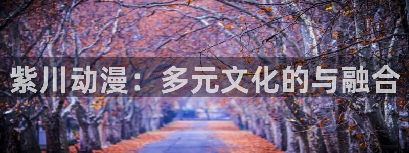 囧次元动漫官网：紫川动漫：多元文化的与融合
